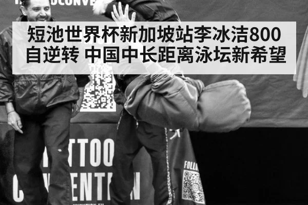 短池世界杯新加坡站李冰洁800自逆转 中国中长距离泳坛新希望
